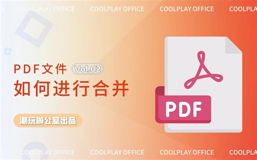 多个PDF文件如何合并成一个