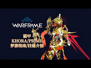 [WARFRAME/星际战甲]: KHORA/PRIME 猫甲 梦游指南/技能介绍