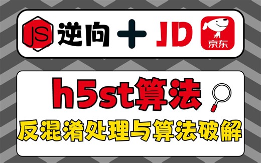【JS逆向】京东最新h5st算法分析与破解，超详细完整版教程，包含h5st算法构成分析、反混淆处理、异步逻辑分析以及算法破解丨Python爬虫实战