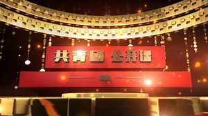 《团课》-团的光辉历史第一集