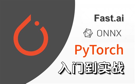 2025最新！终于有人把深度学习框架【PyTorch】入门到实战讲透了！同济大佬由浅入深讲解环境部署及代码复现！