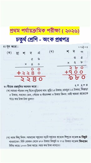 class 4 math 1st unit test question paper 2026#rsbengaliclassroom #shorts #viralshorts #shortsvideos