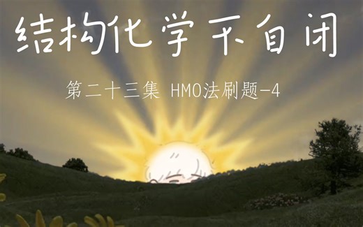 HMO法处理环丙烯正离子与π34系列~（稳一稳熟练度拓展视角，包括周公度教材相关课后习题）结构化学不自闭之路第二十三集-休克尔分子轨道法（第四五题）