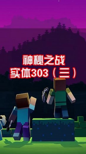 #我的世界地下城攻略 实体303 三,我的世界303攻略- 抖音
