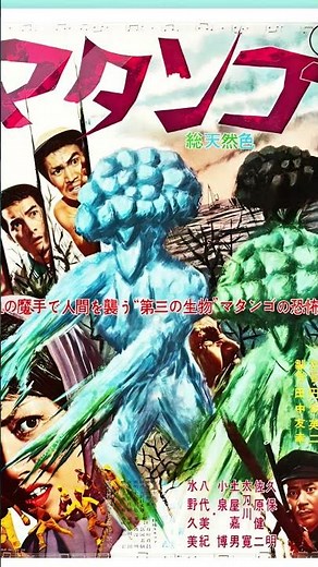 MATANGO (1963) TRAILER