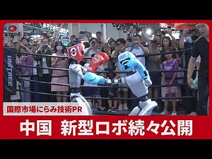 中国、新型ロボ続々公開 国際市場にらみ技術PR