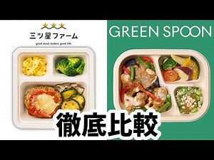 [In-depth Comparison] Comparing Mitsuboshi Farm and GREEN SPOON! A thorough examination of price,...