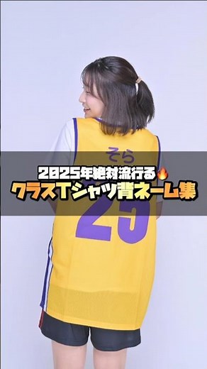 2025年に絶対流行る！クラスTシャツ背ネーム集🔥