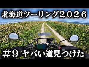 [Hokkaido Touring 2026] Found a road with an incredible view at the northernmost point.