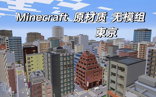 【Minecraft教程1】心心念念的教程来了请拿好