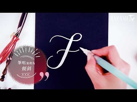西洋書法入門教學：從 26 個英文字母大寫、小寫「字體練習」入手 | Harper's BAZAAR HK TV