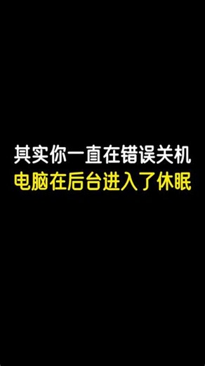 其实你一直在错误关机，电脑在后台进入了休眠#干货分享 #电脑知识 #电脑小技巧 #电脑关机