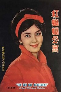 The Red Bat Apartment - Movie