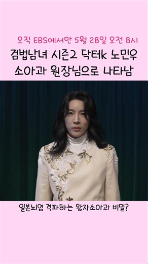 검법남녀2 닥터k 노민우 왕자소아과 원장님으로 EBS에 나타남 #노민우 #minue 5월 28일 오전 8시 EBS