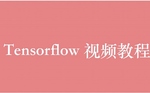 人工智能 Tensorflow 视频教程全集（29P）| 5 小时从入门到精通