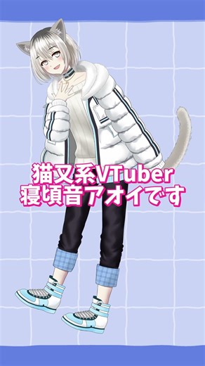 「初声出し！寝頃音アオイ編」50日後デビューするVTuberグループ ！ #新人vtuber #個人VTuber #vtuberグループ