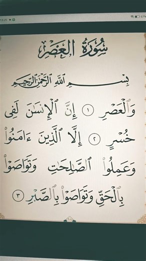 Surah Al-Asr | Every Muslim Must Listen Once 😢🤲 #allah #short