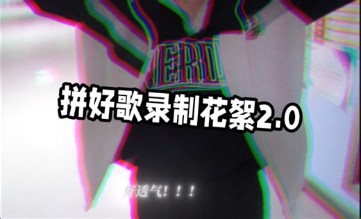 三个校园rapper刺客翻唱周深RAP×Sheesh暴击×罗生门忘词