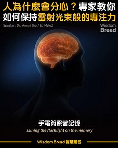 人为什么会分心 专家教你如何保持专注力