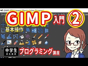 【中学生のための】GIMP入門２ ー 基本操作【プログラミング入門】