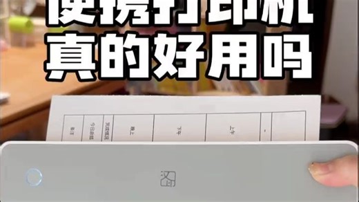 多功能迷你便携打印机评测，值得入手！