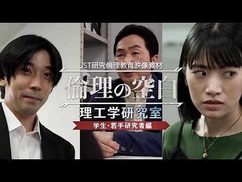 「倫理の空白 理工学研究室」 学生編