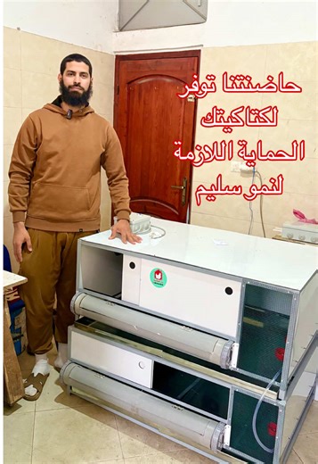 حاضنة=نمو سليم للكتاكيت،وحماية من البرد 🐥🌡️ للطلب: 06.36.24.14.77 📍العنوان: أكادير،والإرسال متوفر لبعض المدن 🚚 ‏‎#دار_الفقاسة #تربية_الدواجن #كتاكيت #Elevage #Poussin⁩⁩⁩⁩⁩⁩⁩⁩⁩⁩⁩⁩⁩⁩⁩⁩⁩⁩⁩⁩⁩⁩⁩⁩⁩