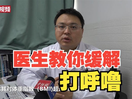 【百万庄小课堂】“打呼噜”影响生活？医生教你如何缓解