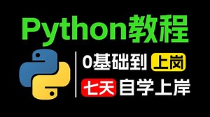 最新版！B站最全最细的Python教程，7天从零基础小白到精通Python，学完即上岗！