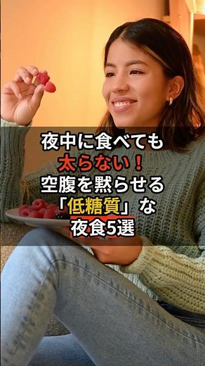 夜中に食べても太らない！空腹を黙らせる「低糖質」な夜食5選 #健康 #雑学#shorts #ダイエット #痩せる