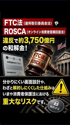 【アマゾン - 法規制違反で約3,750億円の和解金】Amazonプライムの加入・解約をめぐり、FTC法やROSCA違反で！【石塚リサーチ | 海外法規制違反101事例集より】 #ftc #gdpr