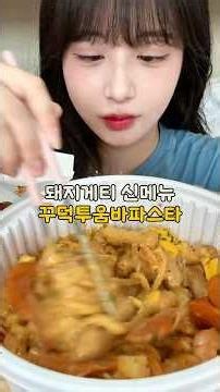 돼지게티 신메뉴✨꾸덕투움바파스타돼지게티 신메뉴들 진짜 실패가 없네...대존맛이에여ㅠ