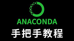 6分钟手把手教你Anaconda下载、安装、环境配置，零基础必看的保姆级python环境搭建教程！附安装包+激活码！看一个视频就能学会！
