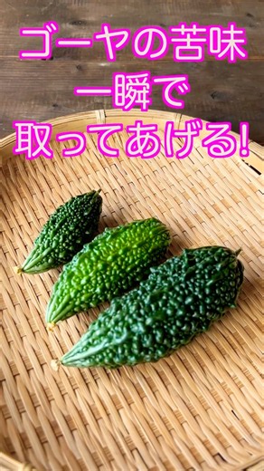 ゴーヤの苦味は塩揉みなんかしなくても簡単に取れる！エビデンスもあるそのやり方とは。