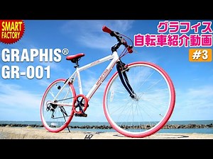 グラフィス クロスバイク 紹介～GRAPHIS GR-001 26インチ 6段変速～