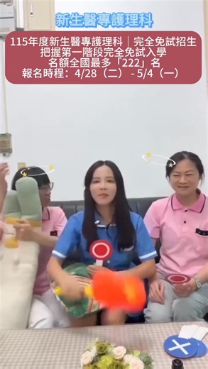 🌈 護理科完全免試影片 Part 2｜快問快答篇 上線啦🎬 還以為 Part 1 結束就沒事了嗎？ 錯了，主任一坐下來—— 真正的考驗才開始 😎 三位「穿著制服的學生」 在主任辦公室直接開啟👇 💥 快・問・快・答！ ❓ 五專護理科要念幾年？ ❓ 五專護理科畢業可以考哪些證照？ ❓ 護理科第一階段有哪些入學方式？ ❓ 完全免試名額有多少？ ❓ 完全免試怎麼報名？ ❓ 如果完全免試沒有報名到，還有其他入學管道嗎？ 👉 115 學年度，護理科首次開放「完全免試入學」不是口號，是已經上線的真選項！ 這一集，用最輕鬆的方式， 把「大家不敢問、卻最在意的事」一次說清楚❤️ 📌 #完全免試入學申請資訊 📅 4 月 28 日－5 月 4 日 🏫 至國中教務處（註冊組）報名 ✍️ 不採計國中教育會考成績 📄 採書面審查申請入學 ——————————————————————— 💙 想更了解護理科？Follow 我們就對了👇🏻 ✨一起探索最暖、最專業的護理世界！ 🩵 Linktree 全平台入口 ：https://linktr.ee/hsc.nursing 📝 115學年度五專