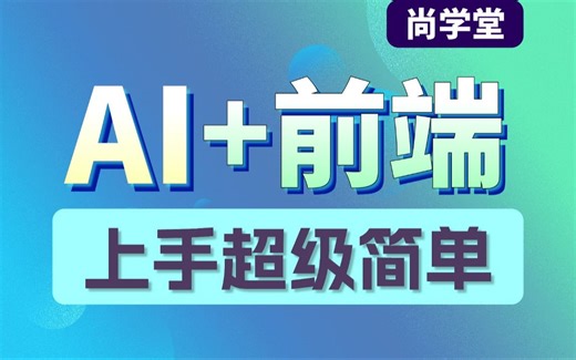 全网首发AI智能 前端程序开发，web前端智能配跑全套教学，Html Css Js（标签、表单、属性、定位、盒子）潜心研发，一套搞定！