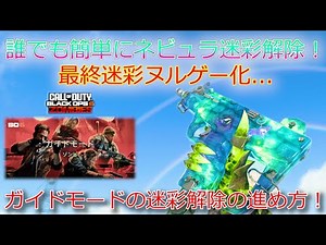 【cod:bo6ゾンビ】ガイドモードでの迷彩解除の進め方を紹介！ゾンビの迷彩解除がさらに簡単に！