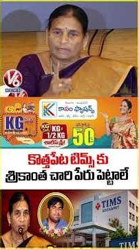 Shankaramma Demands Govt To Put Srikanth Chary Name To Kothapet Tims | V6 News