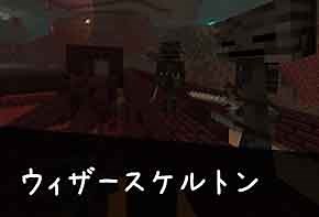 【マイクラ】ウィザースケルトンのスポーン条件とドロップ | トラップは作れる？？ | 脱・初心者を目指すマインクラフト