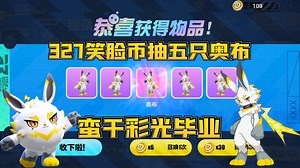 蛋仔派对神奇艾比：怒怼327笑脸币抽到五只奥布直接彩光毕业！