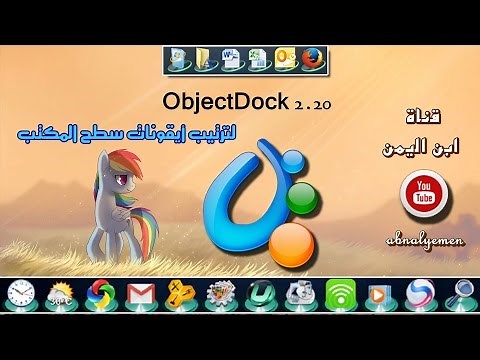 تحميل وشرح برنامج ObjectDock 2.20 لترتيب أيقونات سطح المكتب