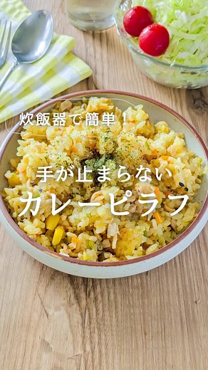 簡単に作れるカレーピラフのレシピ