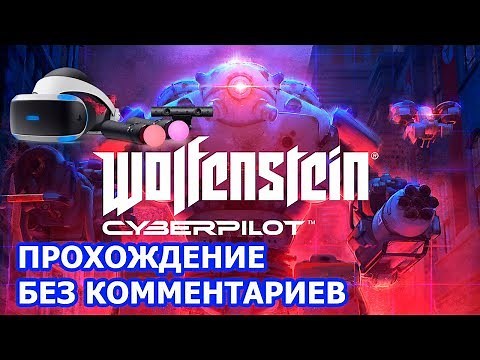 WOLFENSTEIN CYBERPILOT PSVR - ПРОХОЖДЕНИЕ БЕЗ КОММЕНТАРИЕВ