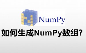 【Python与科学】2.3 如何生成NumPy数组？