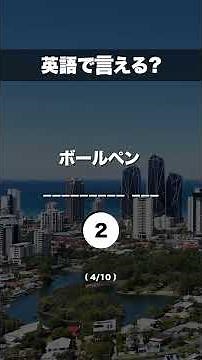 【英語で言える？】文房具の英単語クイズ！ #shorts #英単語 #英語学習 #英語聞き流し