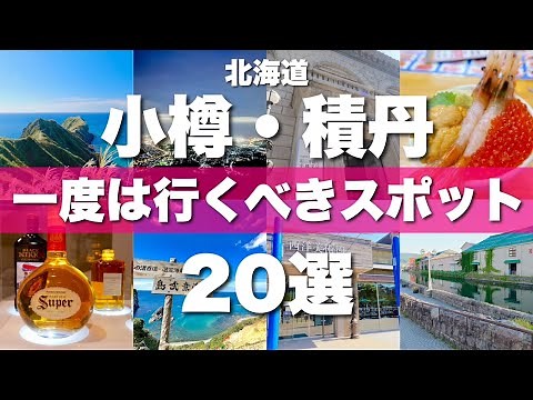 Hokkaido [Otaru & Shakotan] Introducing 20 must-see tourist spots!