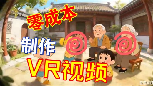 零成本制作VR视频