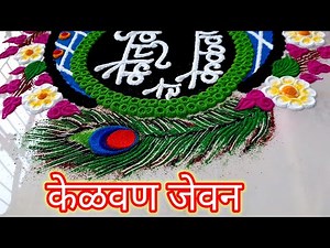 केळवण सोहळा l easy Kelvan rangoli l viral Kelvan rangoli l Kelvan decoration l kelvan ceremony