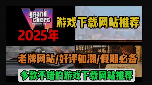 2025游戏下载网站推荐，多款不错的游戏下载网站推荐